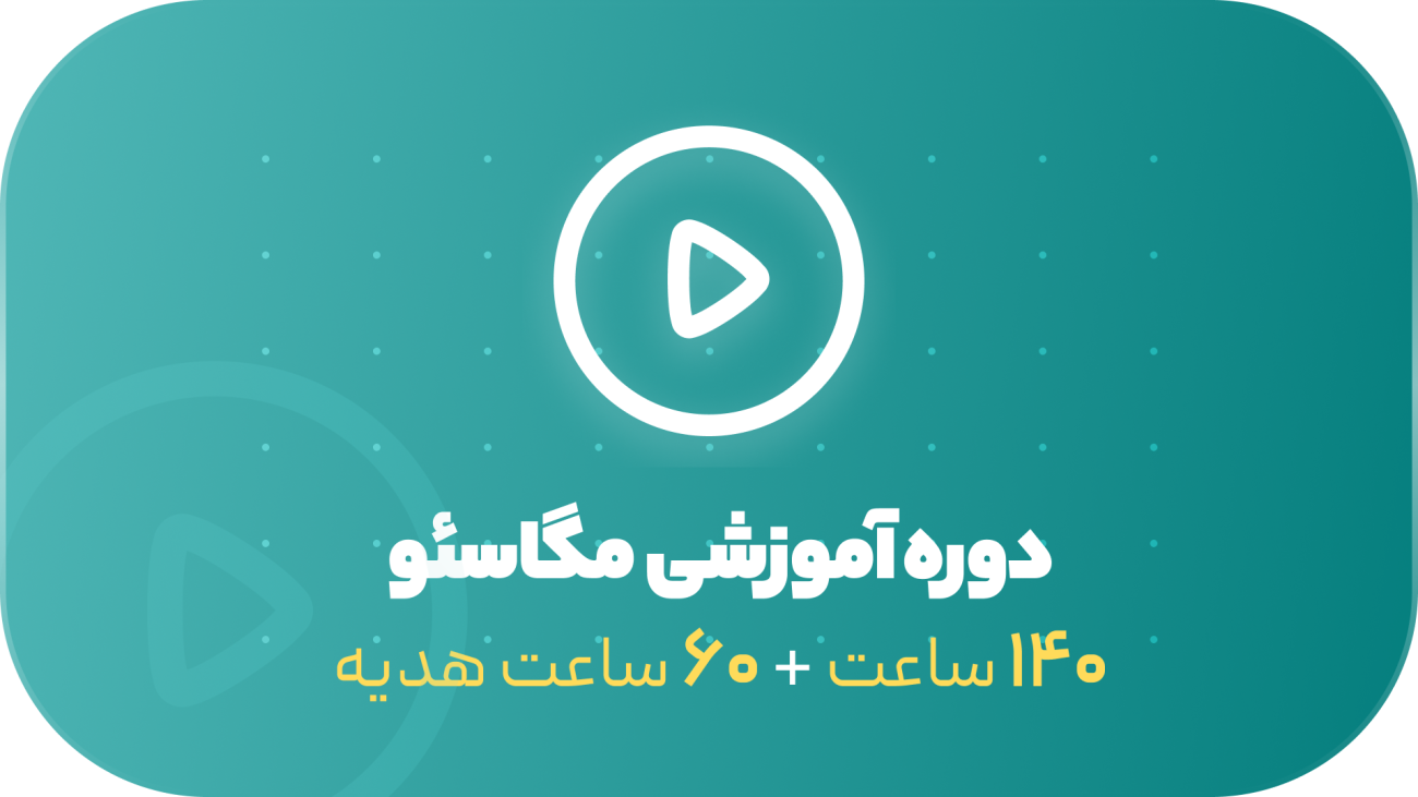 دوره مگاسئو